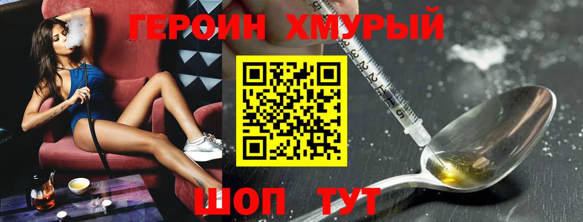 Героин хмурый Когалым